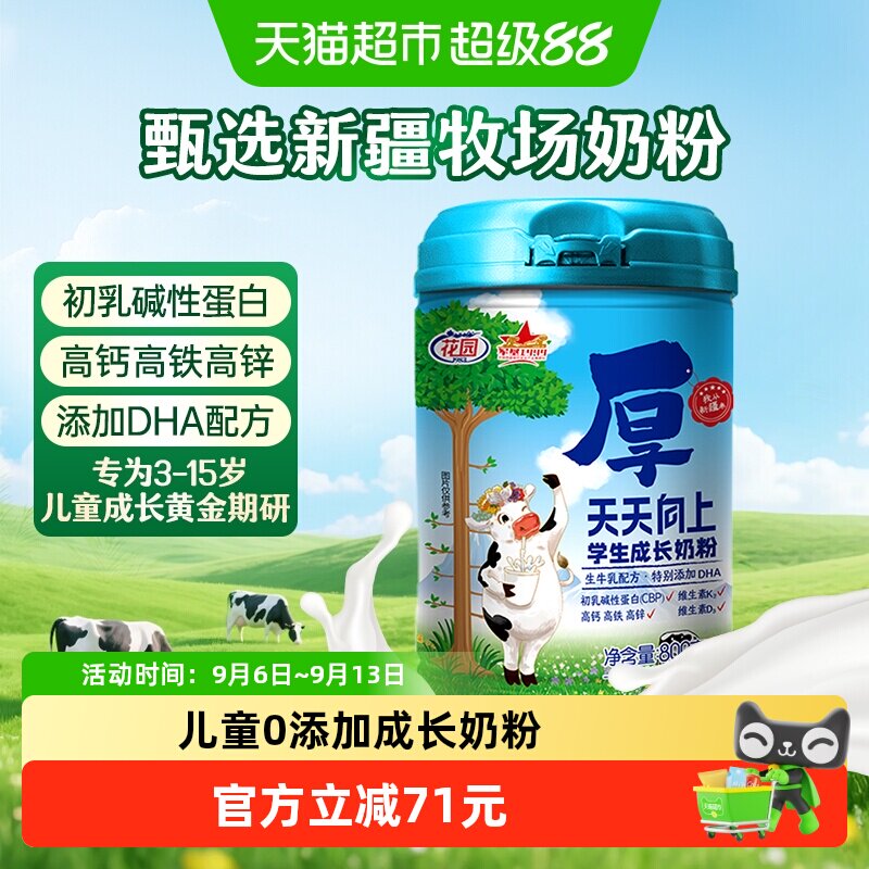 花园天天向上学生成长奶粉800g新疆高钙高锌青少年儿童奶粉营养品