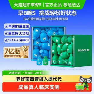 万益蓝WonderLab益生菌数字管理肠胃消化成人代谢早b420晚s100