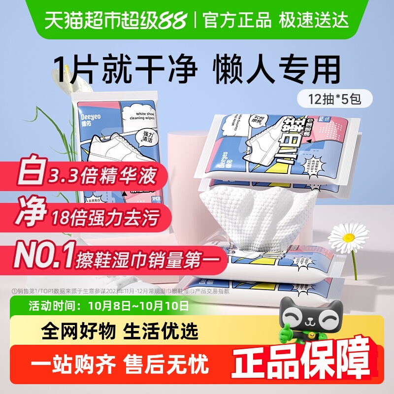 德佑清洁神器擦鞋湿巾