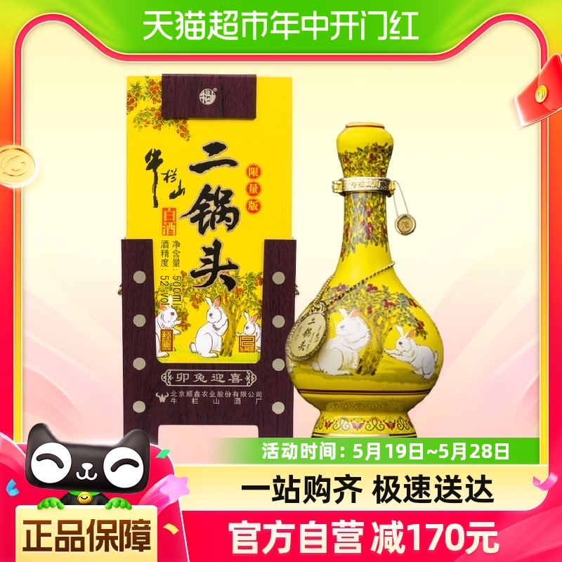 牛栏山二锅头经典黄龙清香型白酒生肖兔年限量版52度500ml*1瓶-封面