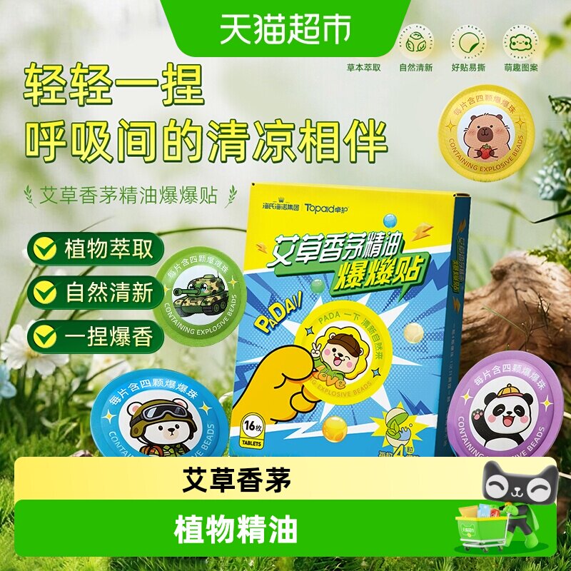 海氏海诺艾草香茅精油贴安全驱蚊图片