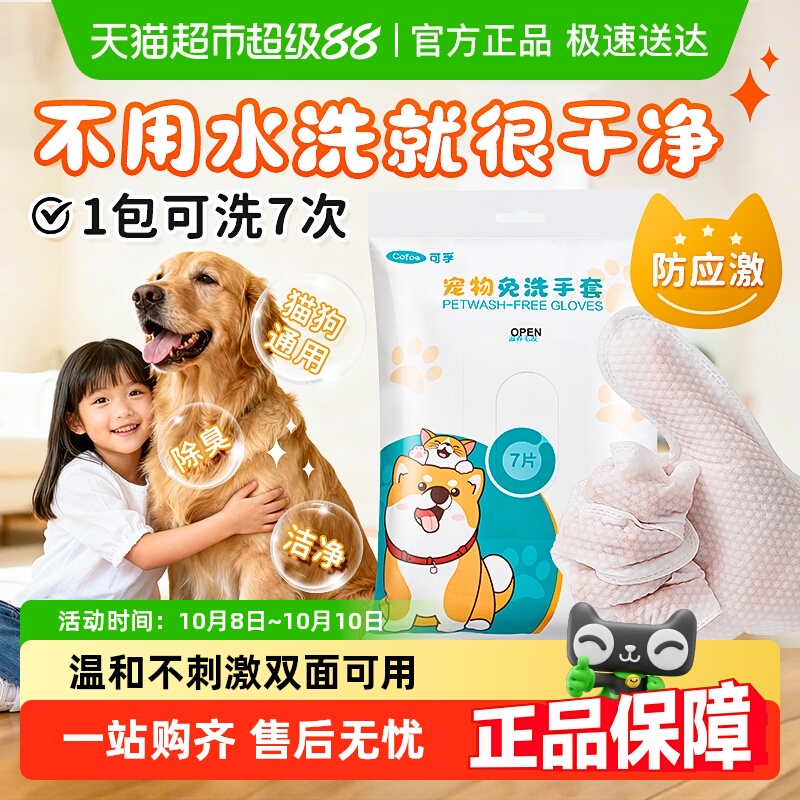 可孚宠物免洗清洁手套除臭湿巾专用猫咪狗狗擦屁股干洗免洗澡神器