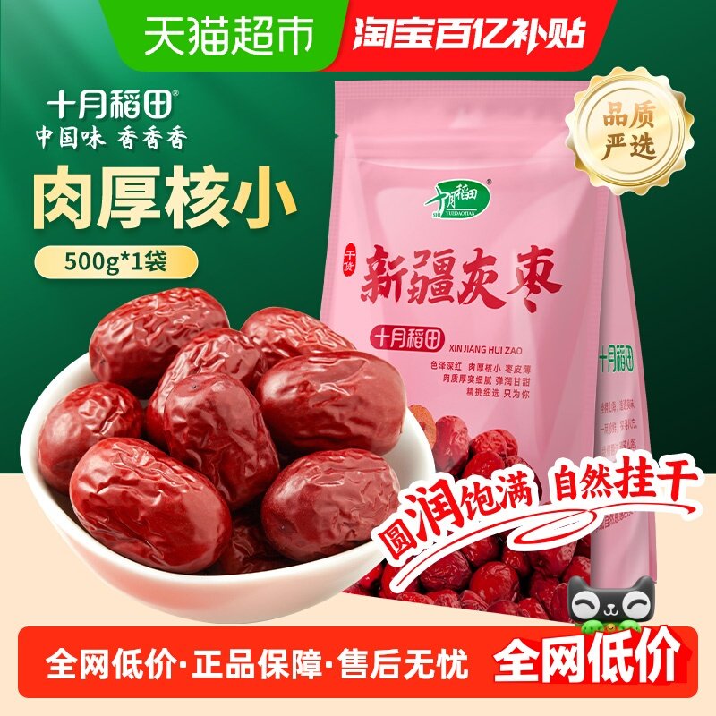 十月稻田新疆灰枣干货零食红枣莲子羹可夹核桃配枸杞年货囤货