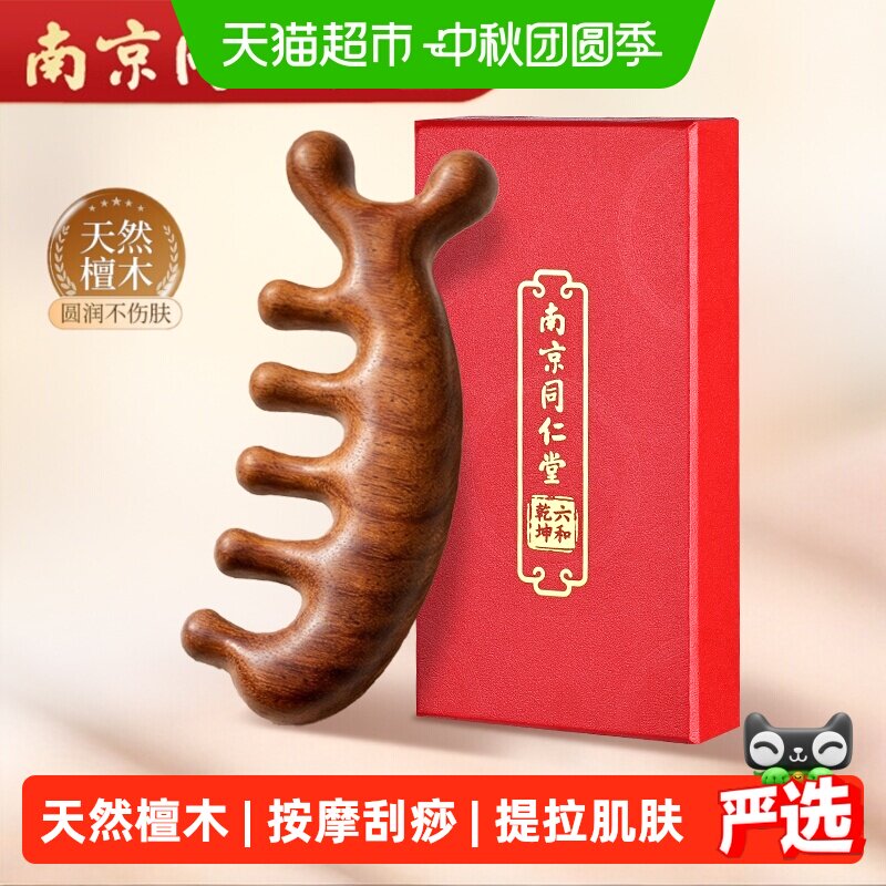 南京同仁堂檀木经络梳按摩头皮图片