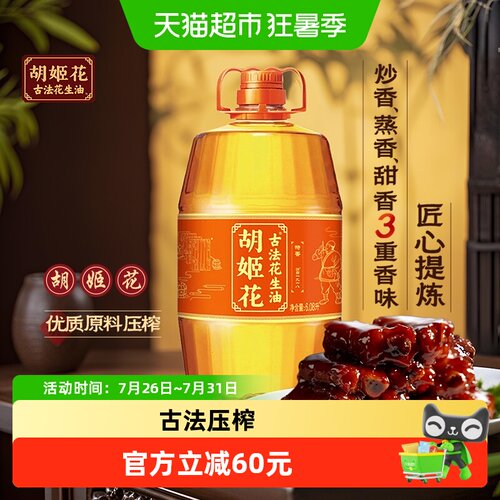 胡姬花古法花生油6.08L×1桶