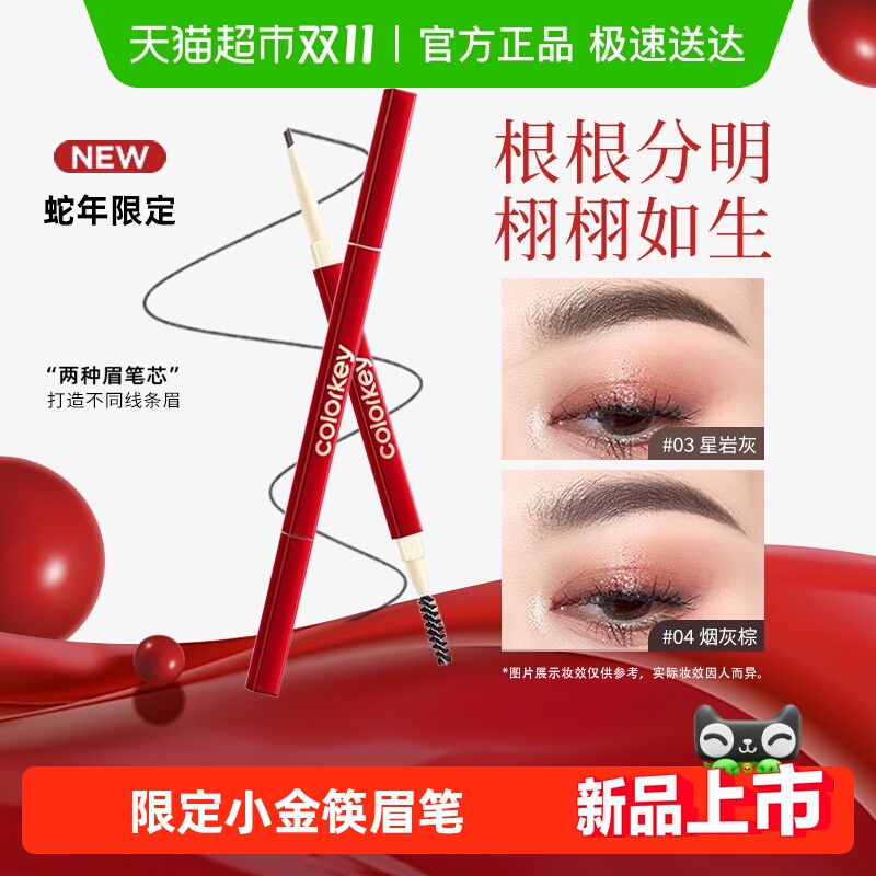 珂拉琪蛇年限定小金筷眉笔