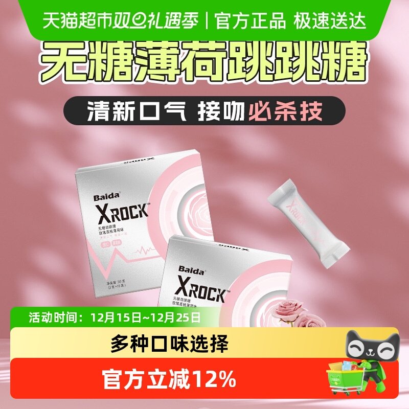 百达Xrock无糖薄荷糖跳跳糖