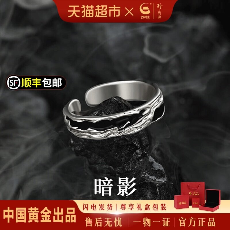 中国黄金珍·尚银通用S925戒指