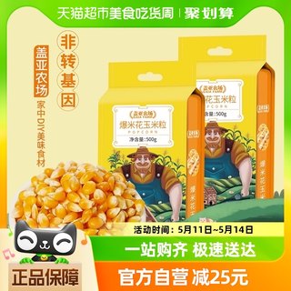 盖亚农场爆米花玉米粒500g*2自制家专用东北杂粮爆裂干玉米粒原料