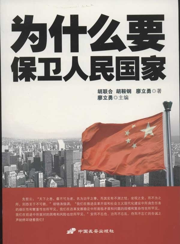 正版图书 为什么要保卫人民 胡联合，胡鞍钢，廖立勇　著 中国长安出版社 9787510705281
