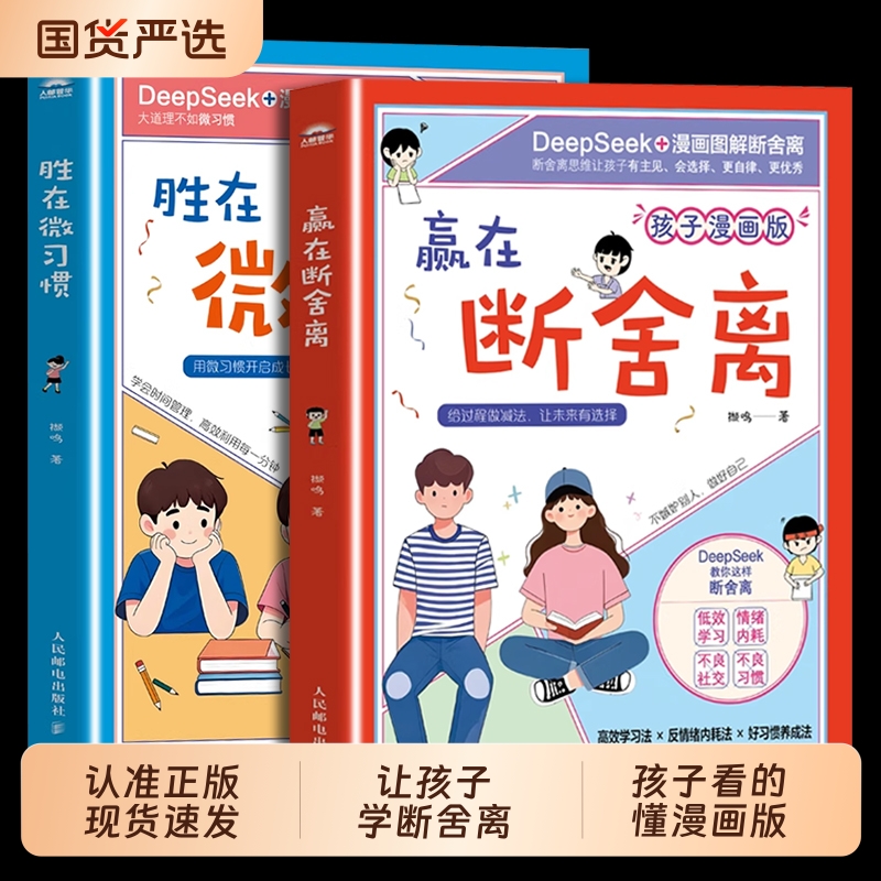 【抖音同款】孩子漫画版赢在断舍离胜在微习惯2册养成培养时间管理自