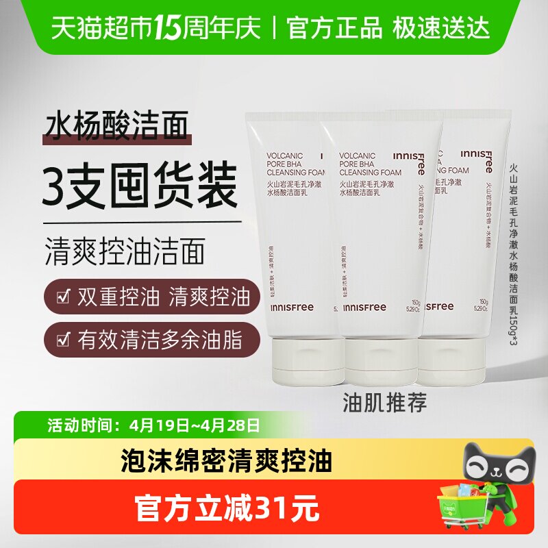 悦诗风吟火山岩泥毛孔净澈水杨酸洁面乳150g*3