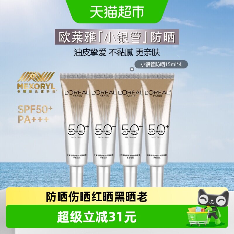 【下拉领淘金币】欧莱雅小银管防晒霜保湿面部隔离霜防晒15ml*4