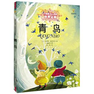 正版包邮 青鸟书正版 三四五年级课外阅读书籍 能打动孩子心灵的世界经典童话儿童文学 6-8-10周岁小学生阅读物故事书课外阅读书籍