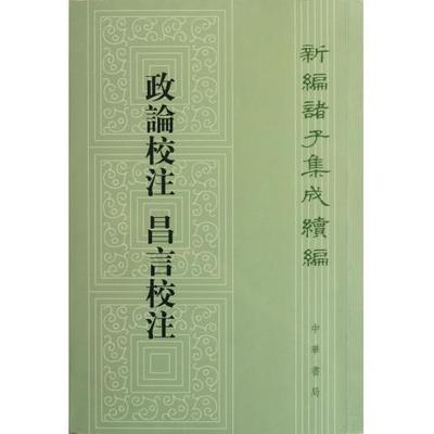 新编诸子集成政论校注昌言校注