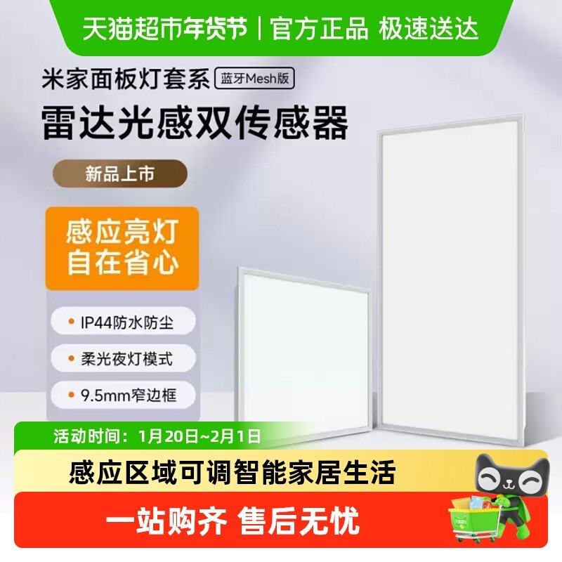 小米米家面板灯套系集成吊顶led嵌入式智能雷达光感防水防尘,家装灯饰光源,客厅吸顶灯,淘宝优惠券,粉丝福利购,淘宝优惠卷