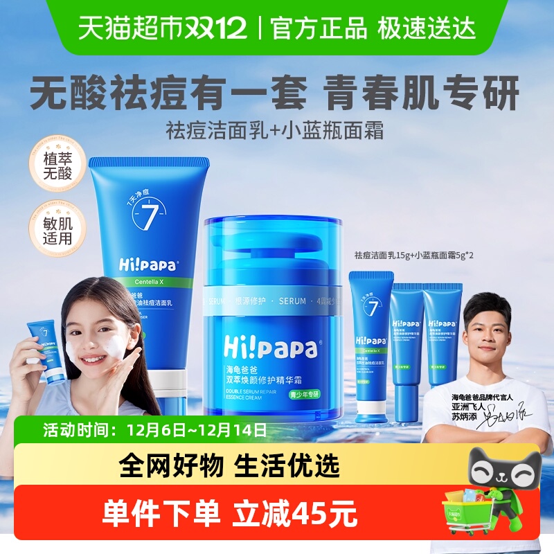 海龟爸爸青少年祛痘洁面面霜