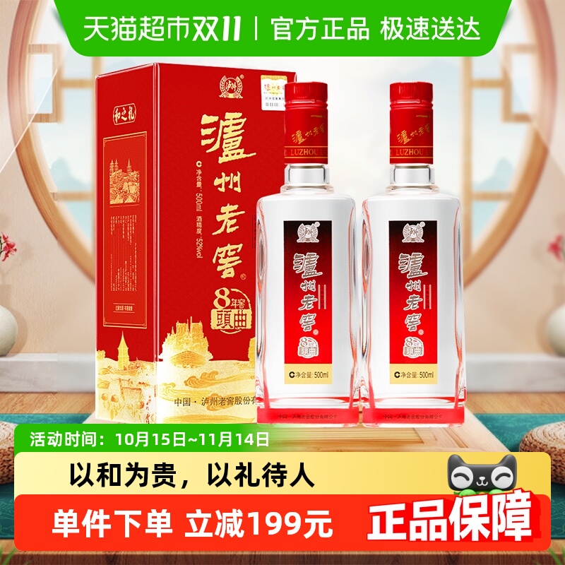 泸州老窖八年窖头曲和之礼52度500ml*2瓶浓香型白酒