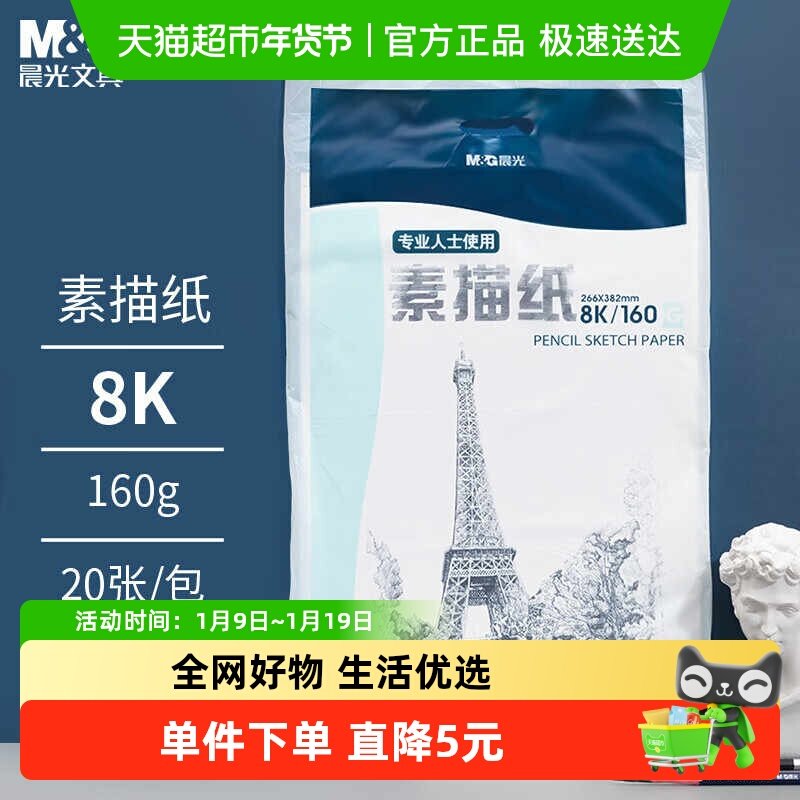 【全国26仓发货】晨光8K素描纸绘画纸素描本美术写生8开20张加厚
