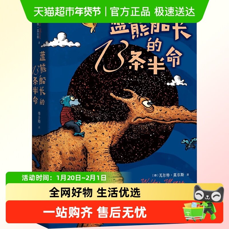 蓝熊船长的13条半命 长篇小说莫尔斯世界儿童文学三四年级课外书,书籍/杂志/报纸,外国随笔/散文集,淘宝优惠券,粉丝福利购,淘宝优惠卷