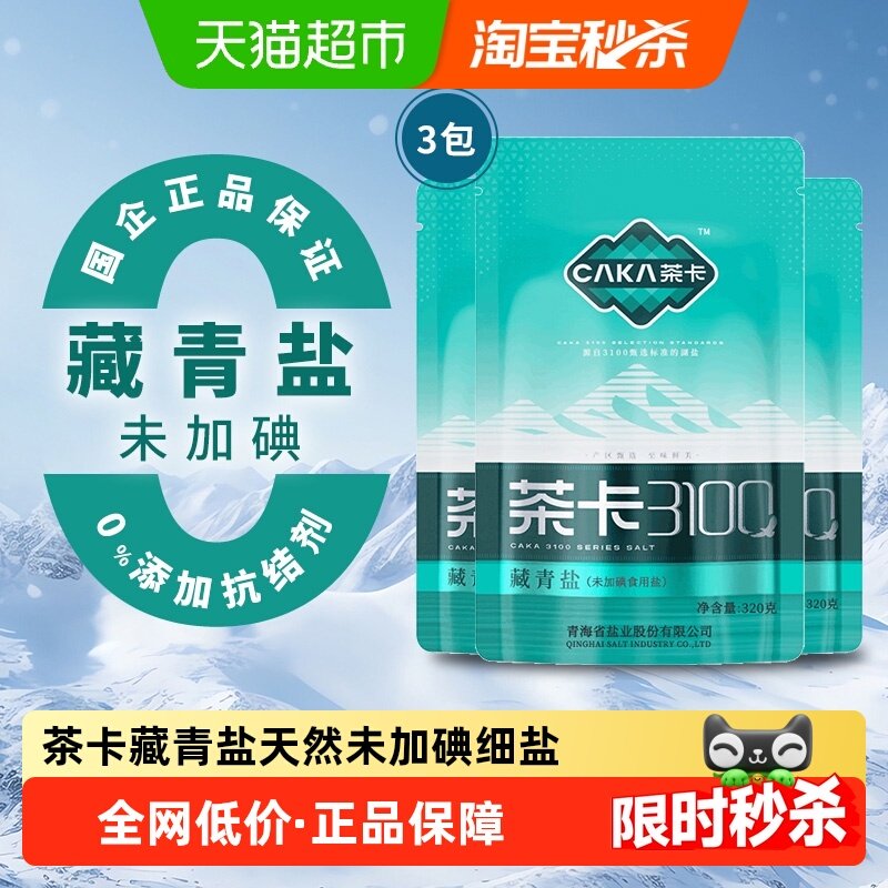 茶卡藏青盐湖盐320g*3袋无碘青海湖盐无抗结剂调料细盐天然食用盐,粮油调味/速食/干货/烘焙,食盐,淘宝优惠券,粉丝福利购,淘宝优惠卷