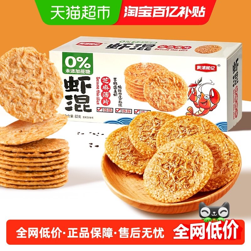 黄浦和记虾混薄脆饼虾皮芝麻脆饼虾米饼零食小吃营养健康,零食/坚果/特产,中式糕点/新中式糕点,淘宝优惠券,粉丝福利购,淘宝优惠卷