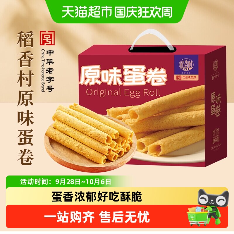稻香村原味蛋卷手工制作优质小麦粉好吃酥脆浓郁美味送礼休闲零食