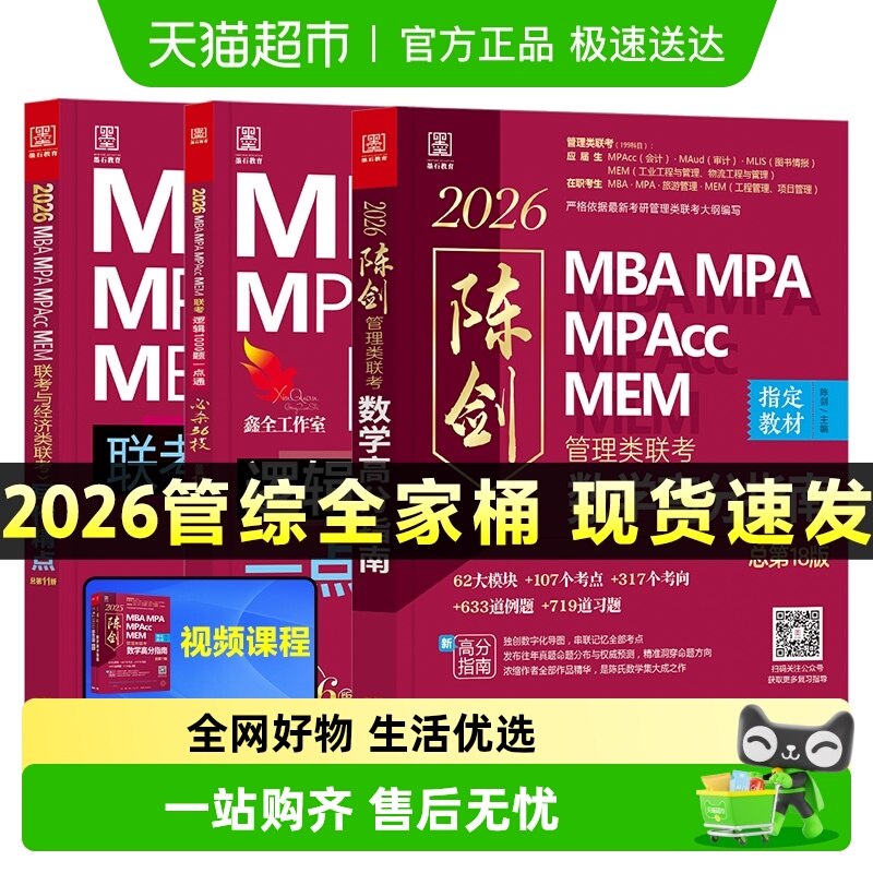 管综2026陈剑数学高分指南MBAMPA
