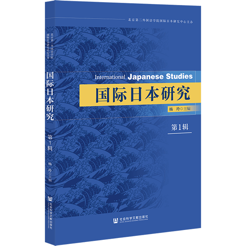 【新华文轩】国际日本研究(第1辑) 杨玲主编 社会科学文献出版社 正版