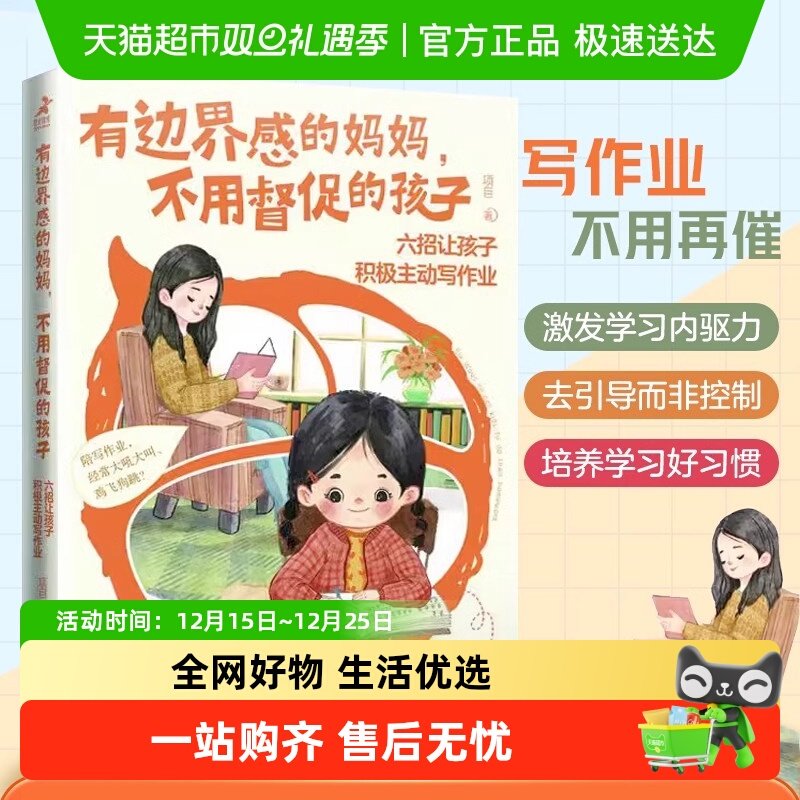 有边界感的妈妈不用督促的孩子六