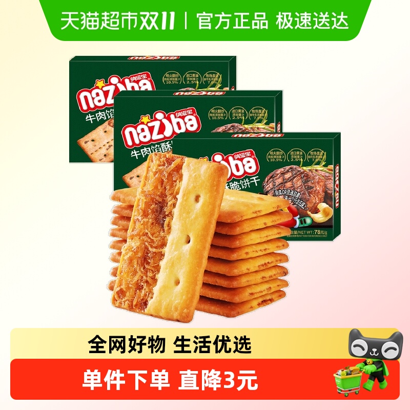 纳滋宝酥脆夹心饼干78g×3盒