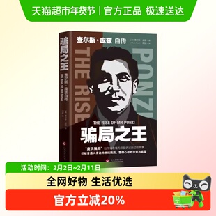 骗局之王查尔斯庞兹自传庞氏骗局自传揭秘20世纪历史金融骗局操盘