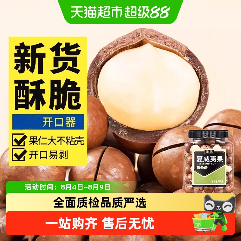 蜜禾夏威夷果罐装奶油味大颗粒每日坚果干果仁炒货批发孕妇小零食