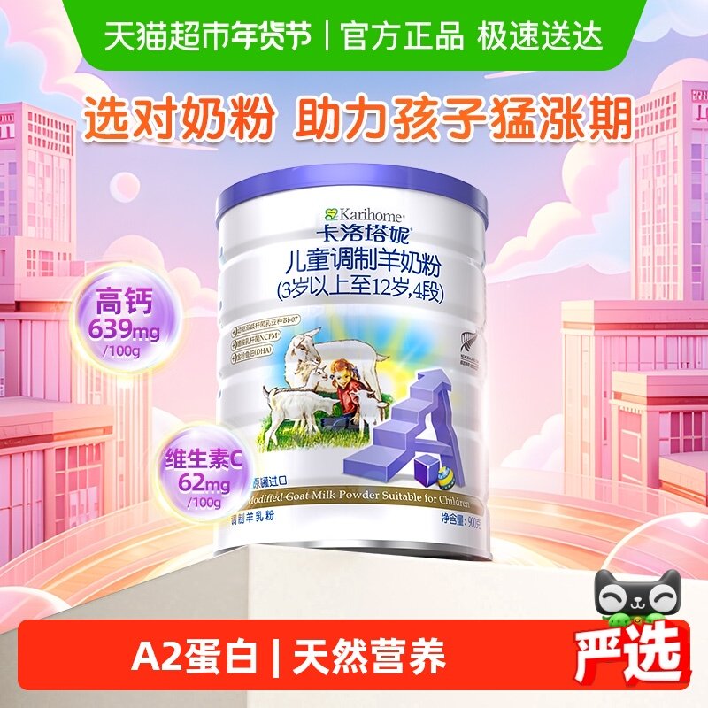 卡洛塔妮儿童成长配方奶粉青少年学生进口羊奶粉4段DHA大罐,婴童奶粉,婴幼儿羊奶粉,淘宝优惠券,粉丝福利购,淘宝优惠卷