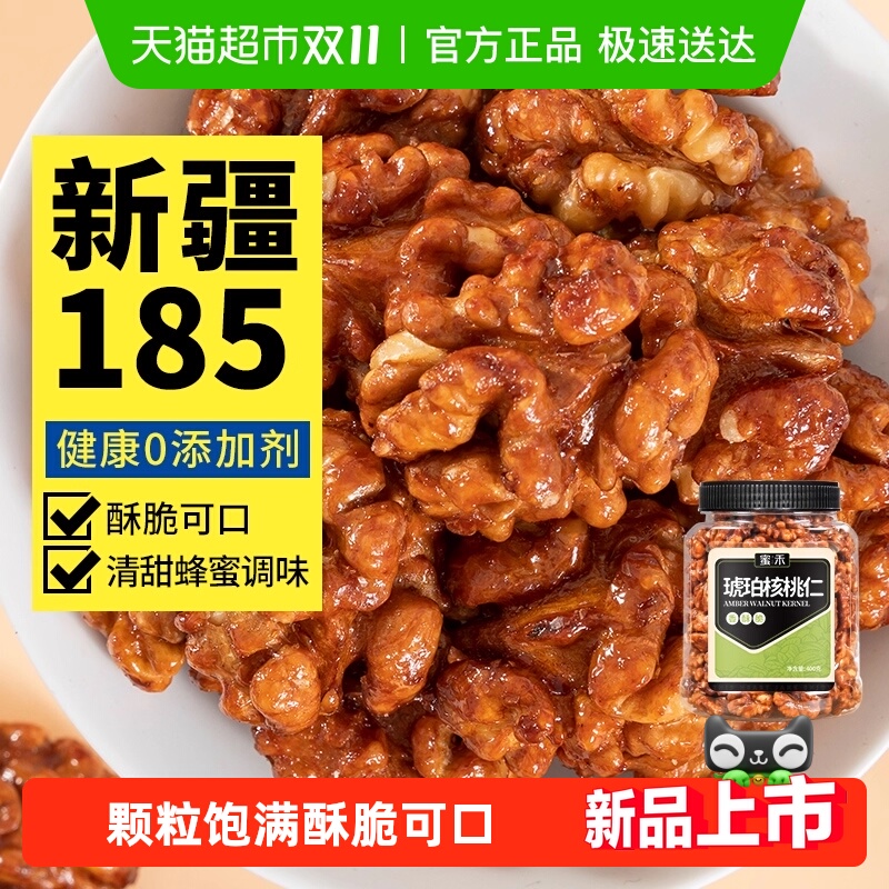 蜜禾新疆185蜂蜜琥珀核桃仁新货坚果干果仁非山核桃孕妇零食