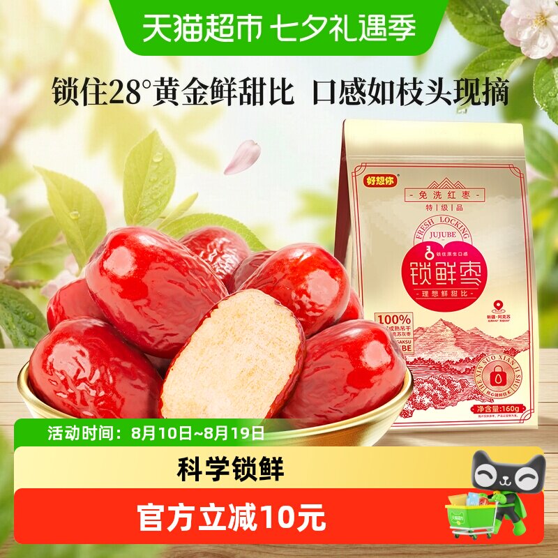 好想你特级28度锁鲜红枣160g*3袋新疆灰枣煮粥煲汤免洗即食大枣