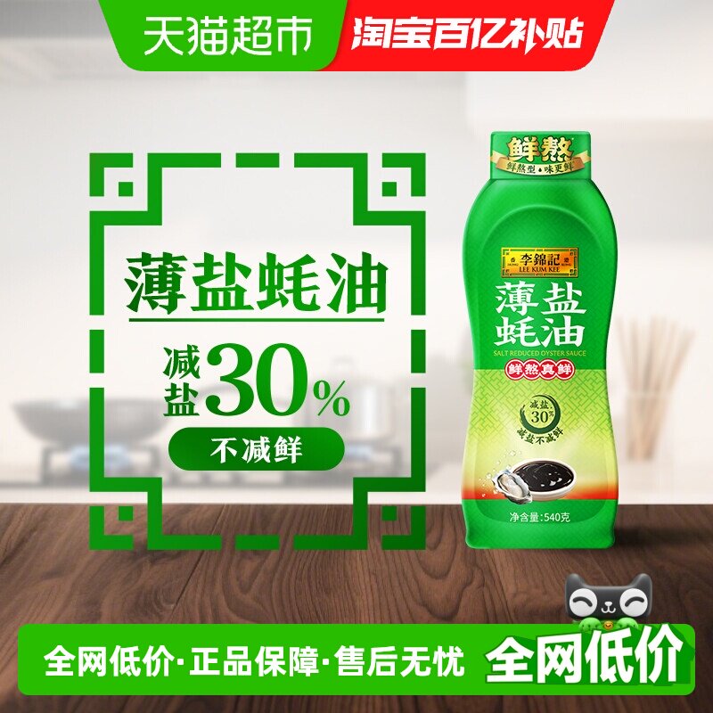 李锦记薄盐蚝油540g图片