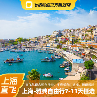 雅典机票自由行7 含一晚浦东酒店 11天任选 希腊旅游 上海