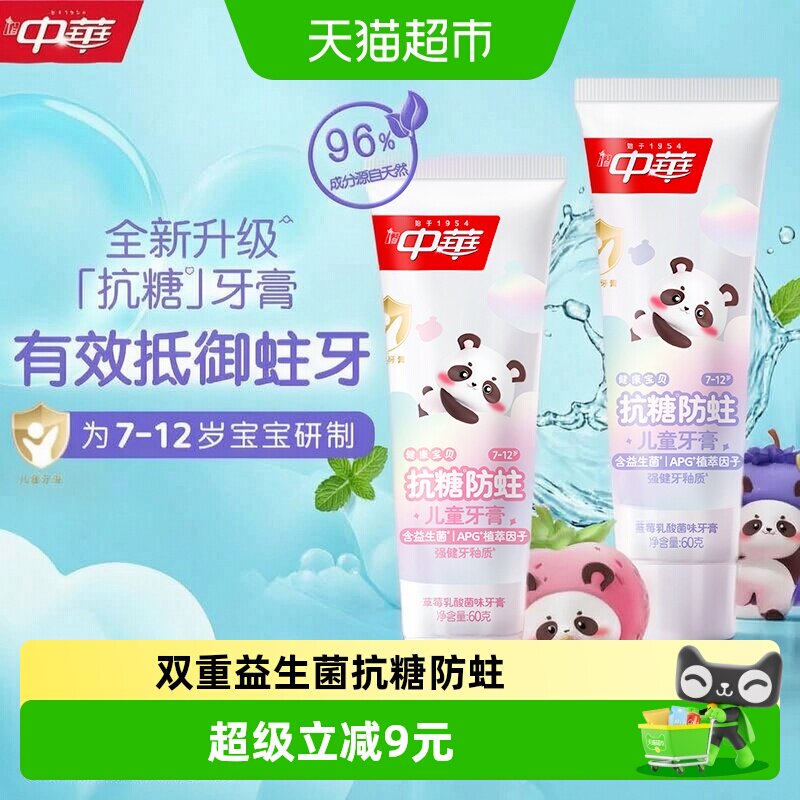 【下拉享淘金币补贴】中华抗糖防蛀儿童牙膏蓝莓乳酸菌味60g