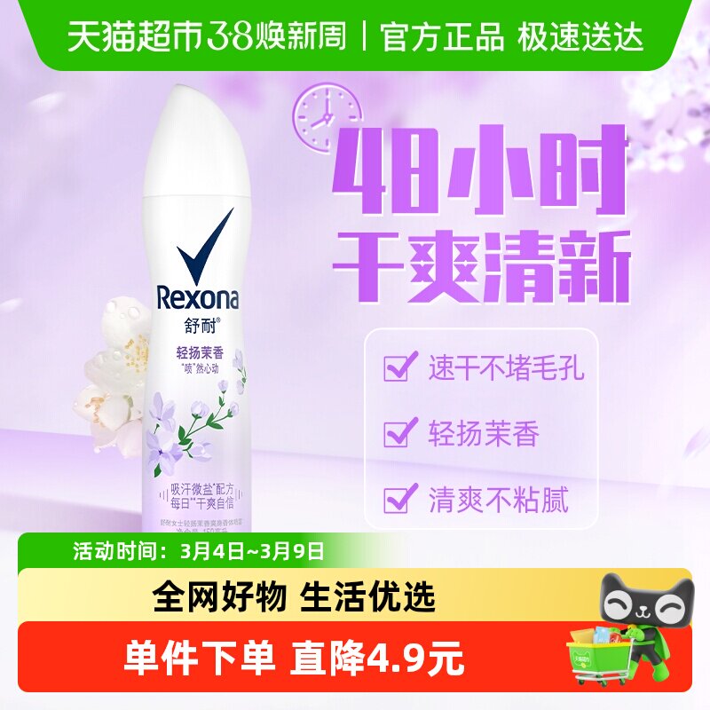 舒耐爽身香体止汗去异味轻扬茉香喷雾持久干爽止汗露