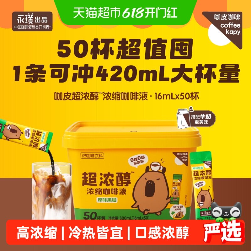 详情领券永璞咖皮超浓醇浓缩咖啡液冷热速溶美式0糖0脂50杯桶装