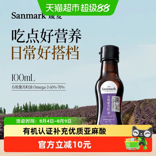 晟麦有机紫苏籽油直饮锁鲜100ml