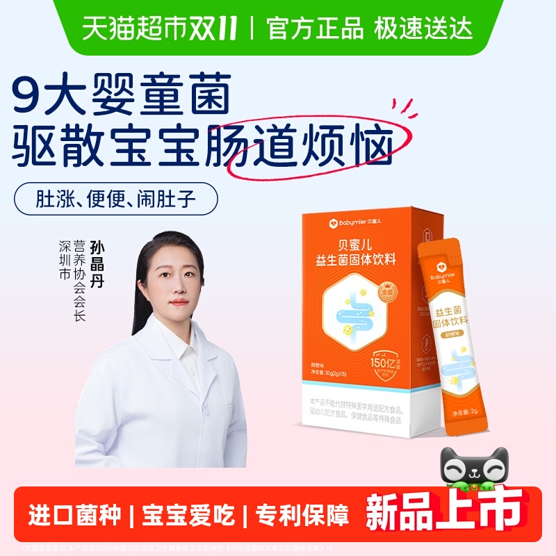 贝蜜儿金装儿童益生菌婴幼儿新生婴儿调理肠胃肠道调理消化冻干粉