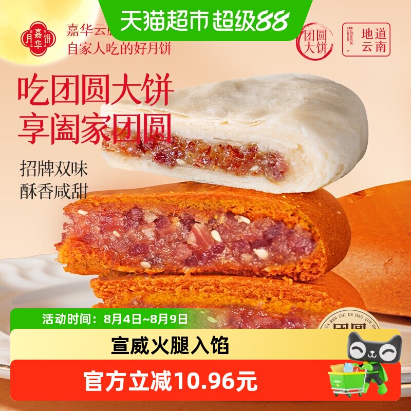 嘉华大月饼中秋团圆大饼云腿白饼火腿肉老式云南特产传统苦荞酥皮