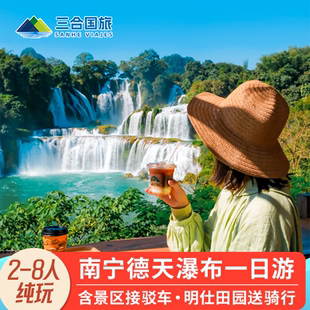 明仕骑行广西南宁崇左旅游德天瀑布接驳车明仕田园一日游纯玩跟团