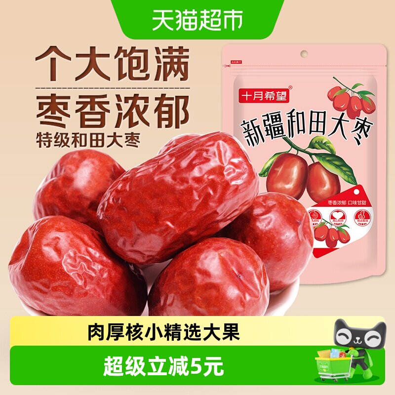 十月希望新疆和田大枣1000g特级红枣免洗即食休闲零食特产骏枣