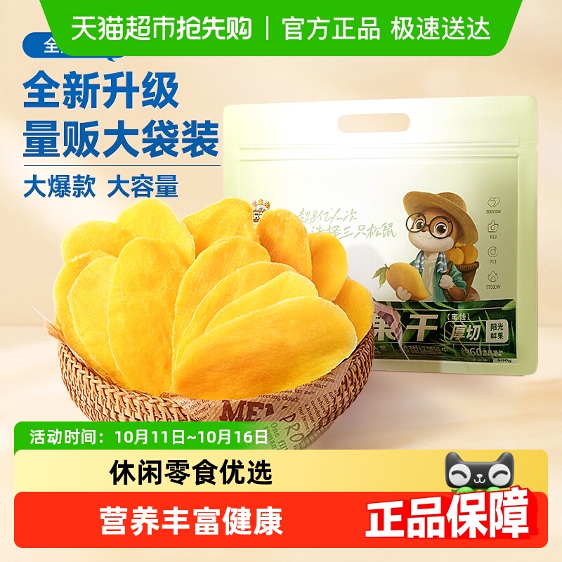 三只松鼠芒果干杏干袋装果干蜜饯水果干网红休闲健康零食小吃果脯