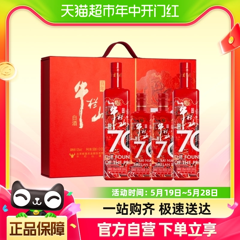 牛栏山二锅头清香型白酒百年牛栏山70礼盒53度500ml*2+220ml*2