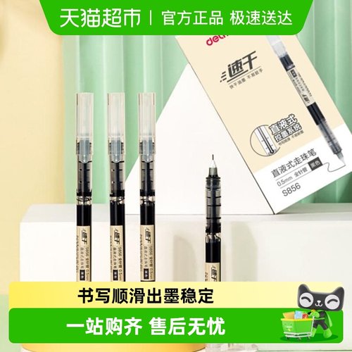 得力文具直液式走珠笔简约中性笔