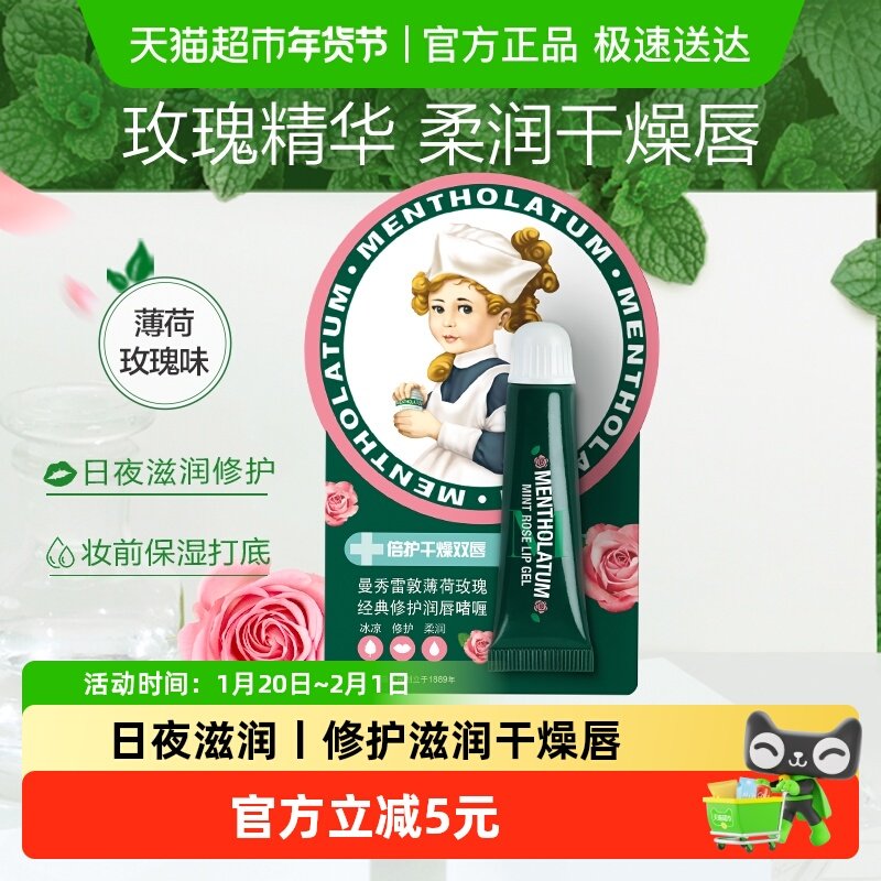 曼秀雷敦薄荷玫瑰润唇啫喱唇膏女保湿滋润补水防干裂厚敷唇膜8g,美容护肤/美体/精油,润唇膏,淘宝优惠券,粉丝福利购,淘宝优惠卷